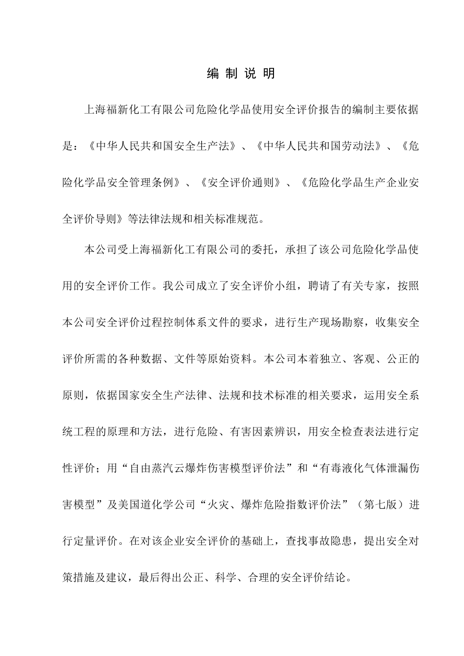 危化品企业安全评价_第1页