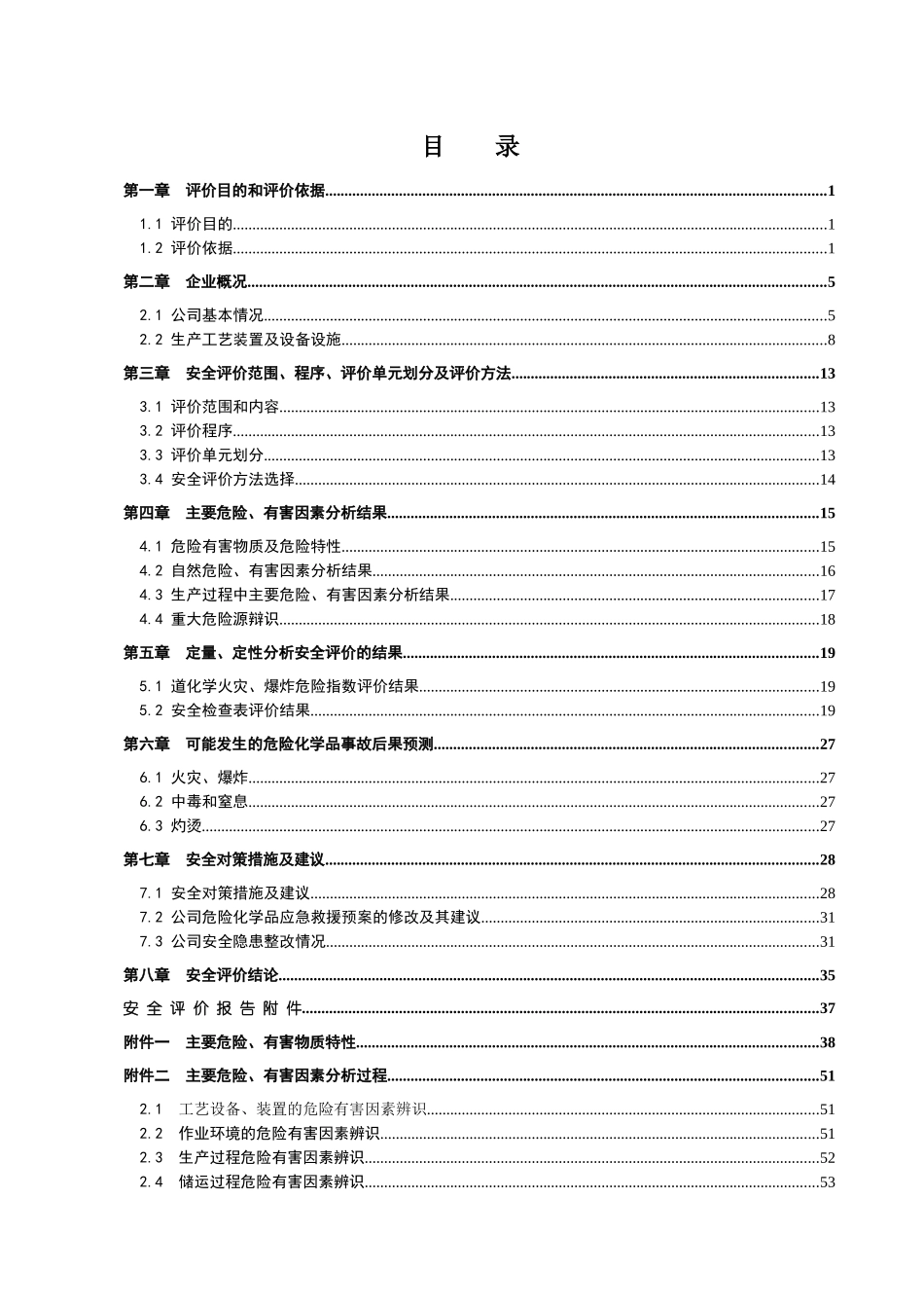 危化品企业安全评价_第3页