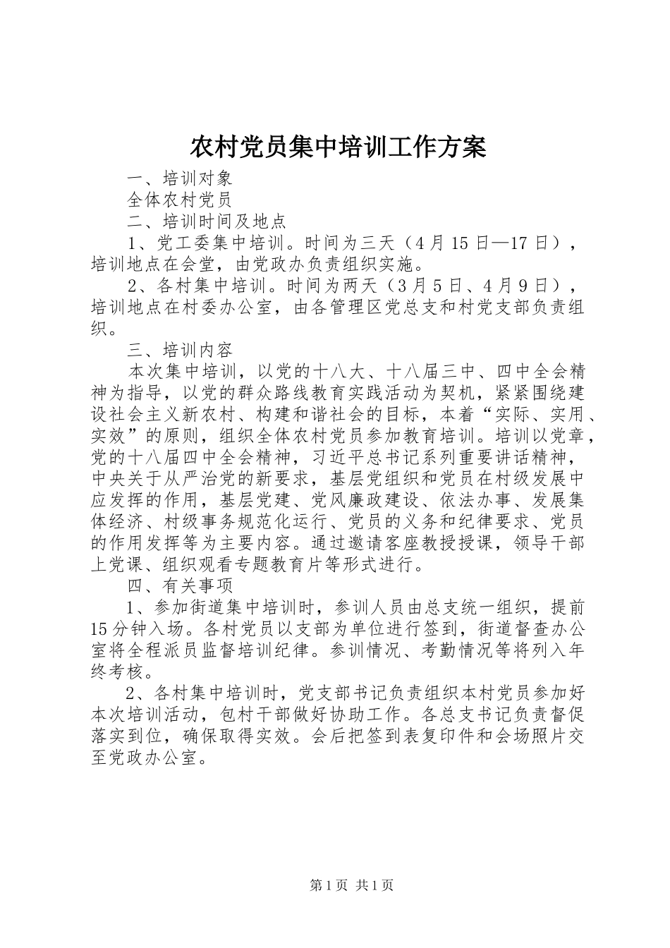 农村党员集中培训工作实施方案_第1页