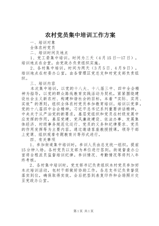 农村党员集中培训工作实施方案