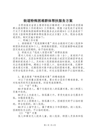 街道特殊困难群体帮扶服务实施方案