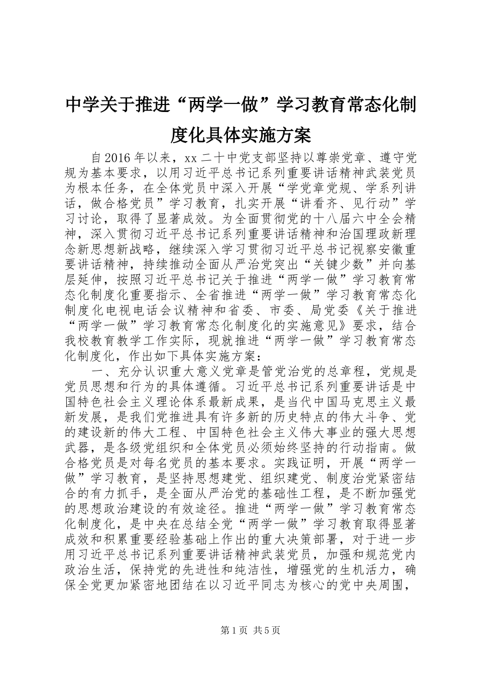 中学关于推进“两学一做”学习教育常态化制度化具体方案_第1页
