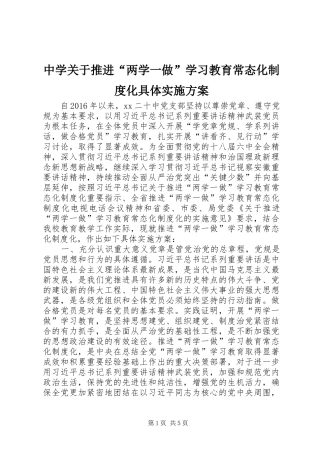 中学关于推进“两学一做”学习教育常态化制度化具体方案