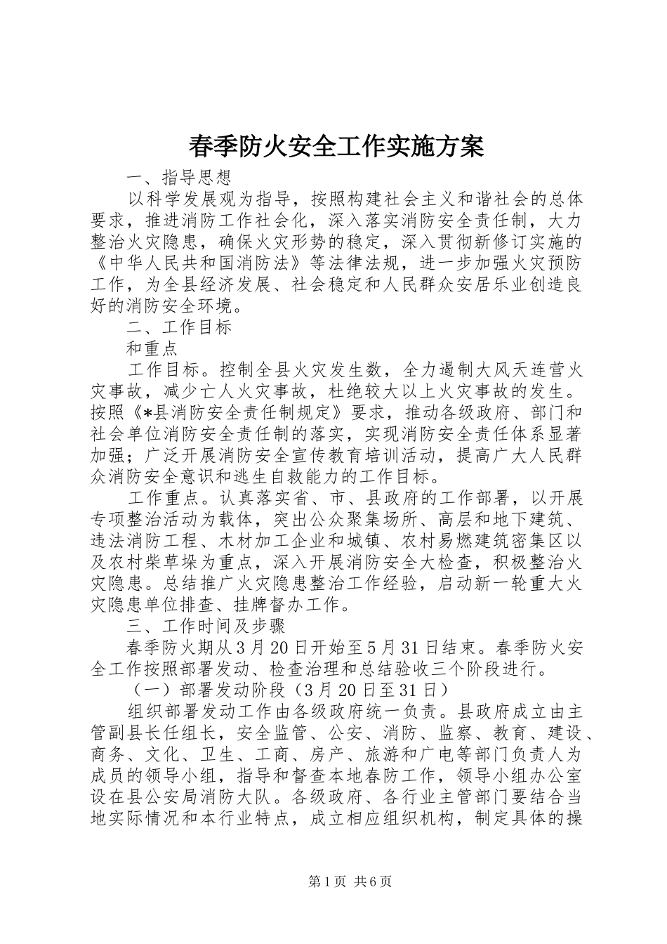 春季防火安全工作方案_第1页