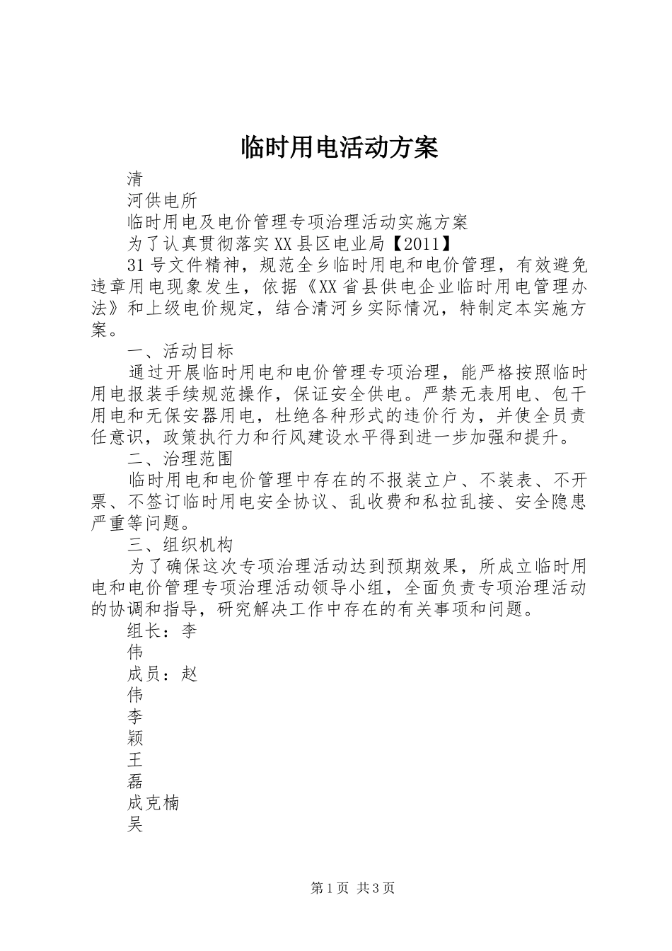 临时用电活动实施方案_第1页