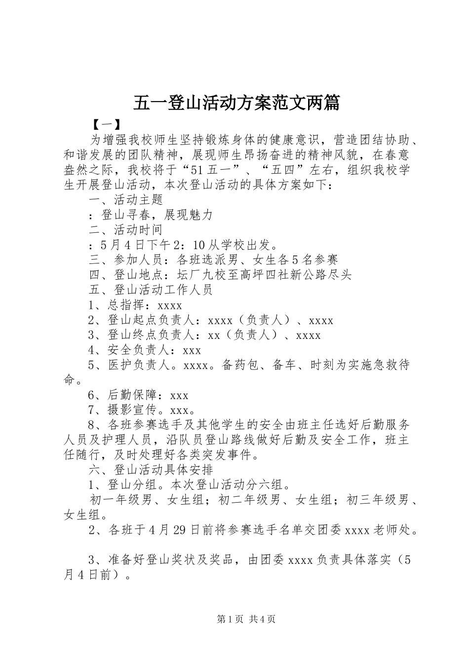 五一登山活动实施方案范文两篇_第1页