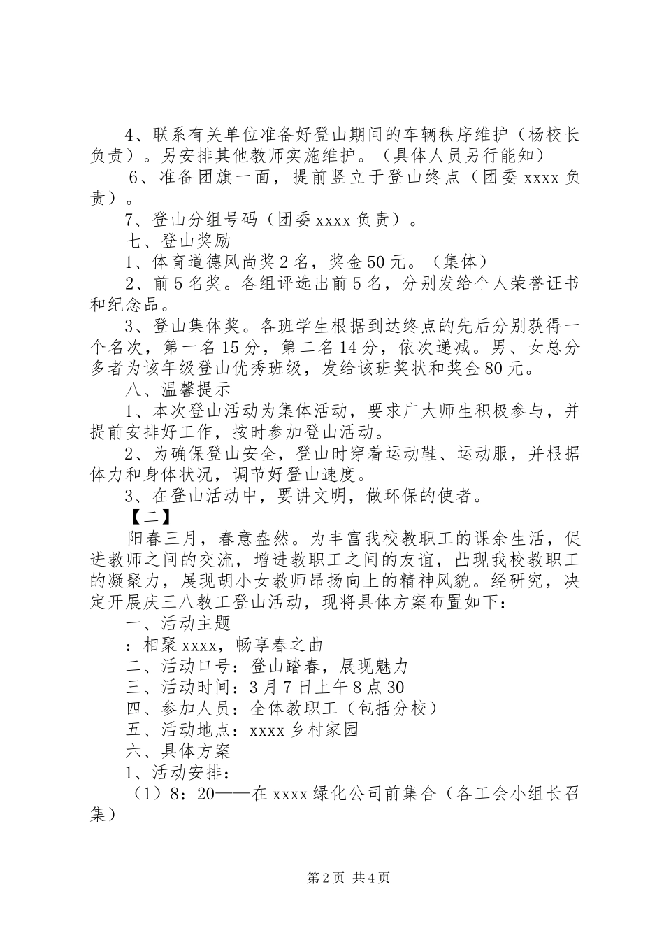 五一登山活动实施方案范文两篇_第2页