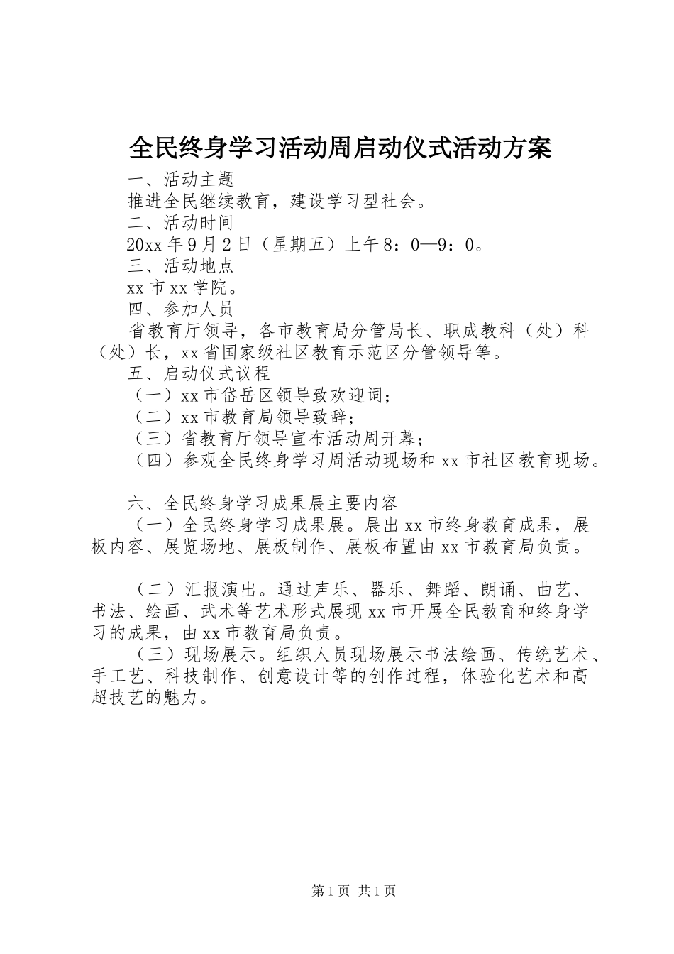 全民终身学习活动周启动仪式活动实施方案_第1页