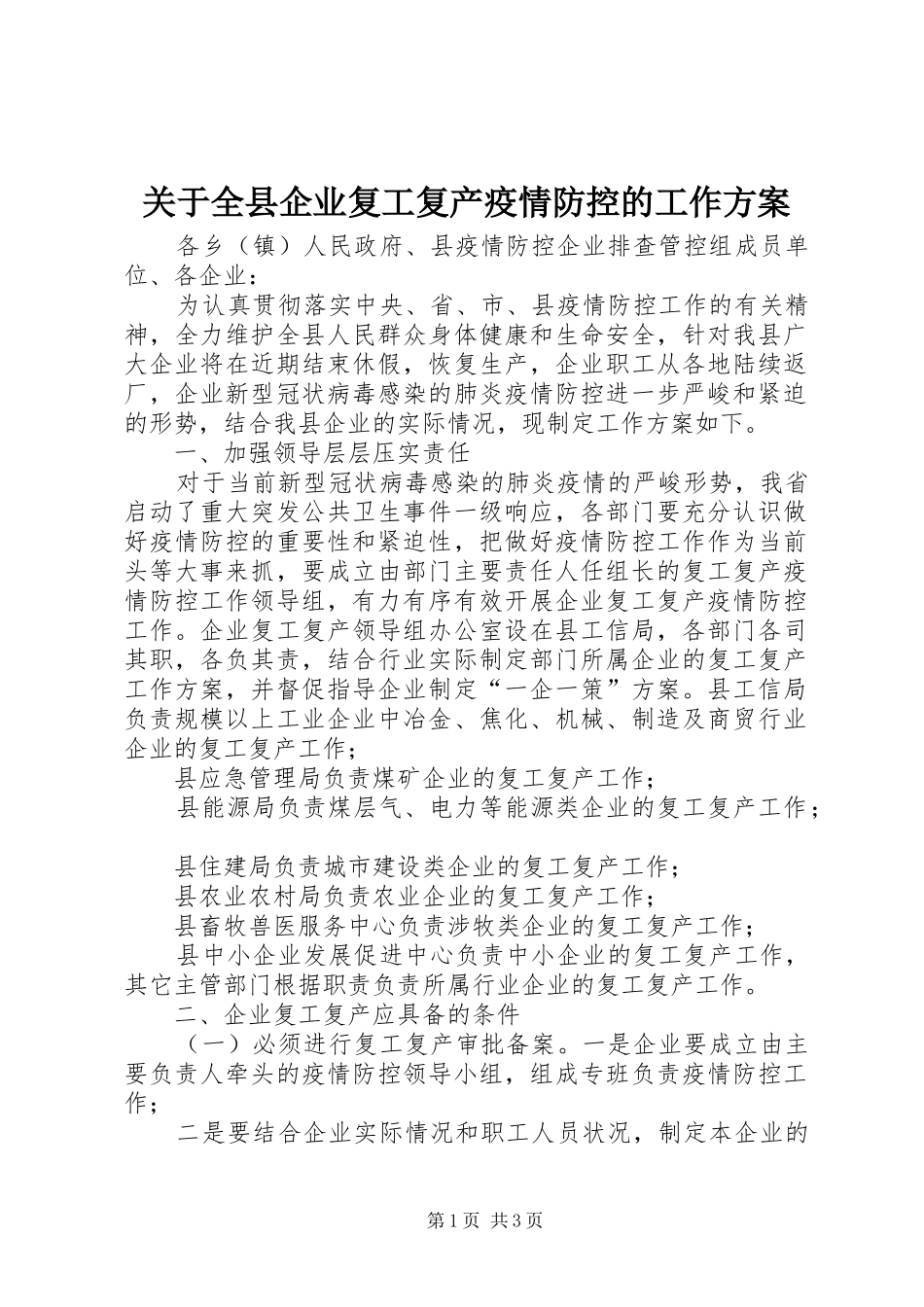 关于全县企业复工复产疫情防控的工作实施方案_第1页