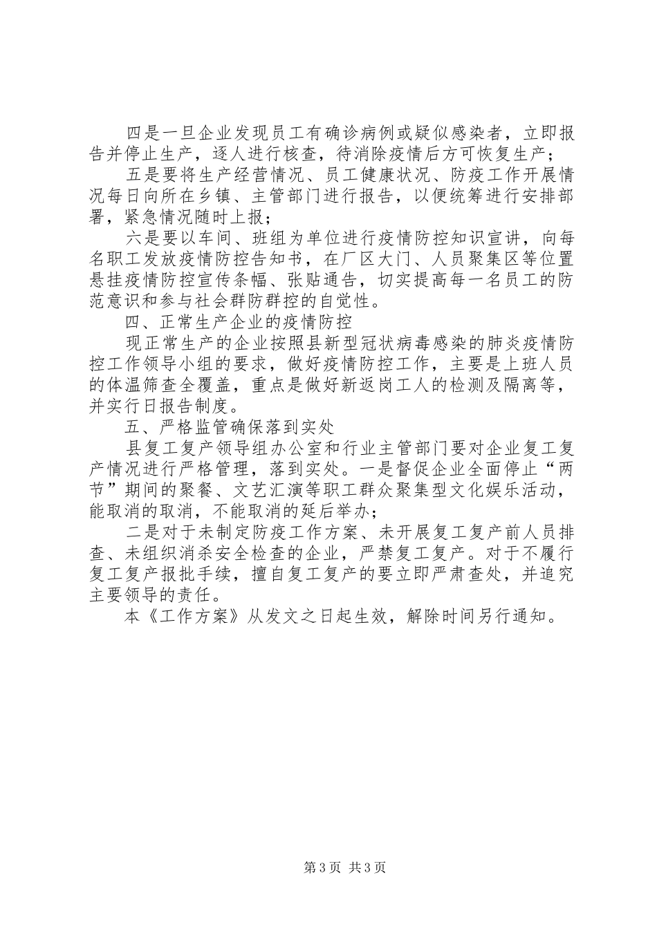 关于全县企业复工复产疫情防控的工作实施方案_第3页