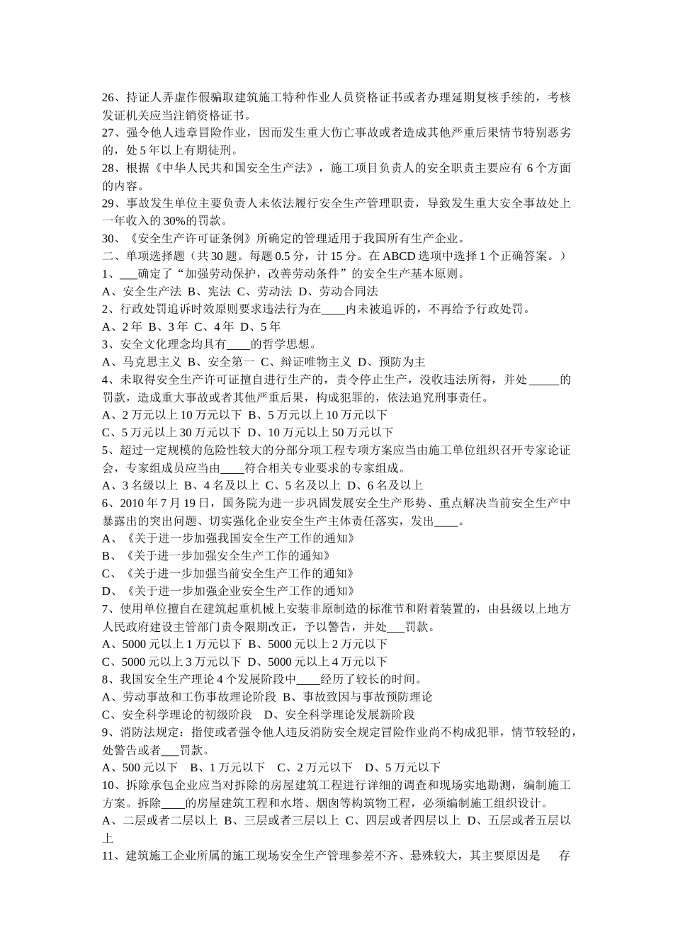 B类安全员考试6月份考试试题_第2页