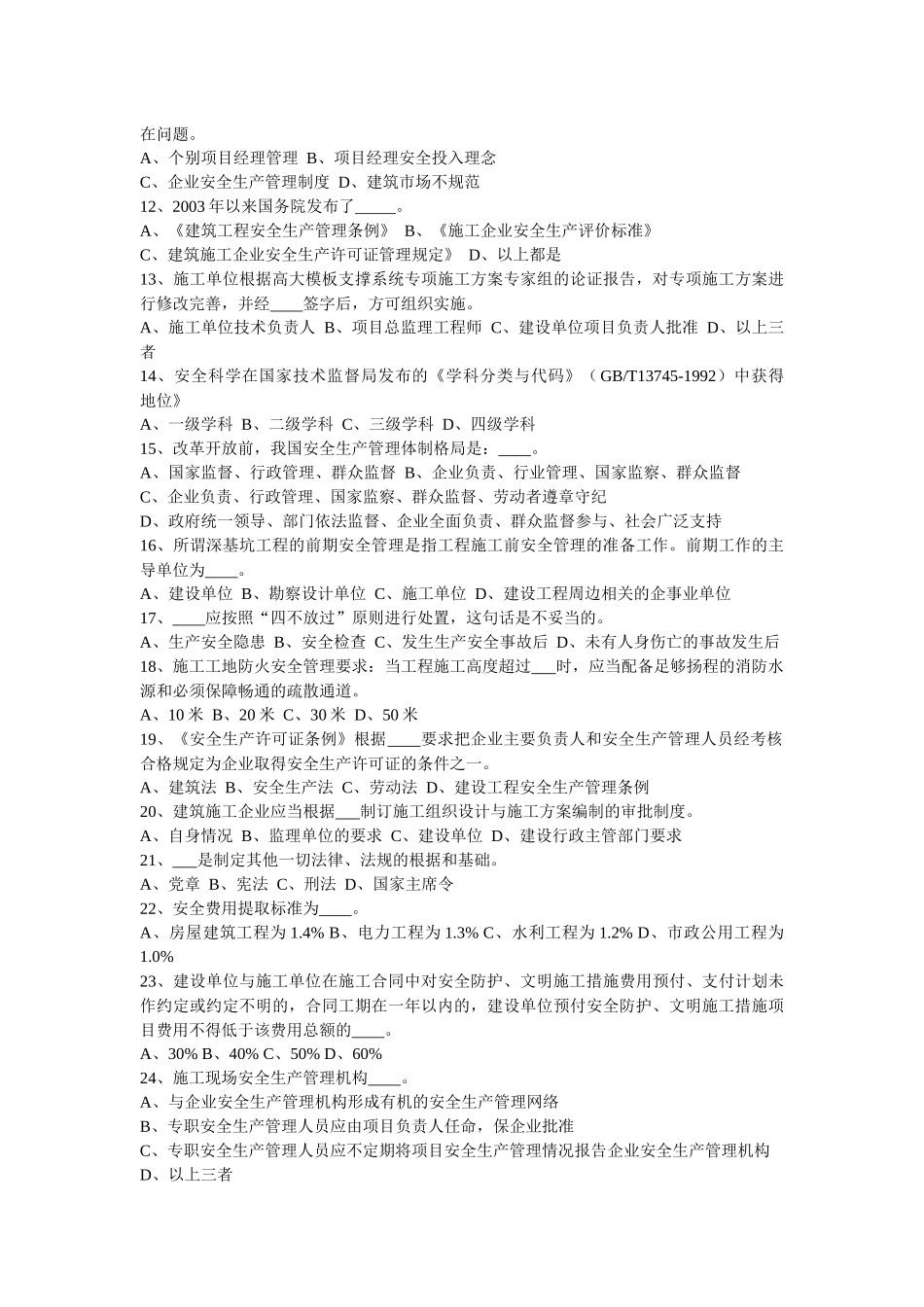 B类安全员考试6月份考试试题_第3页