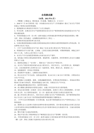 B类安全员考试6月份考试试题