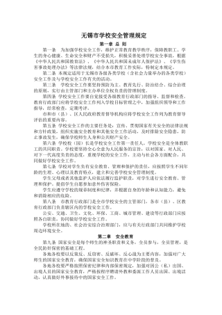 无锡市学校安全管理规定