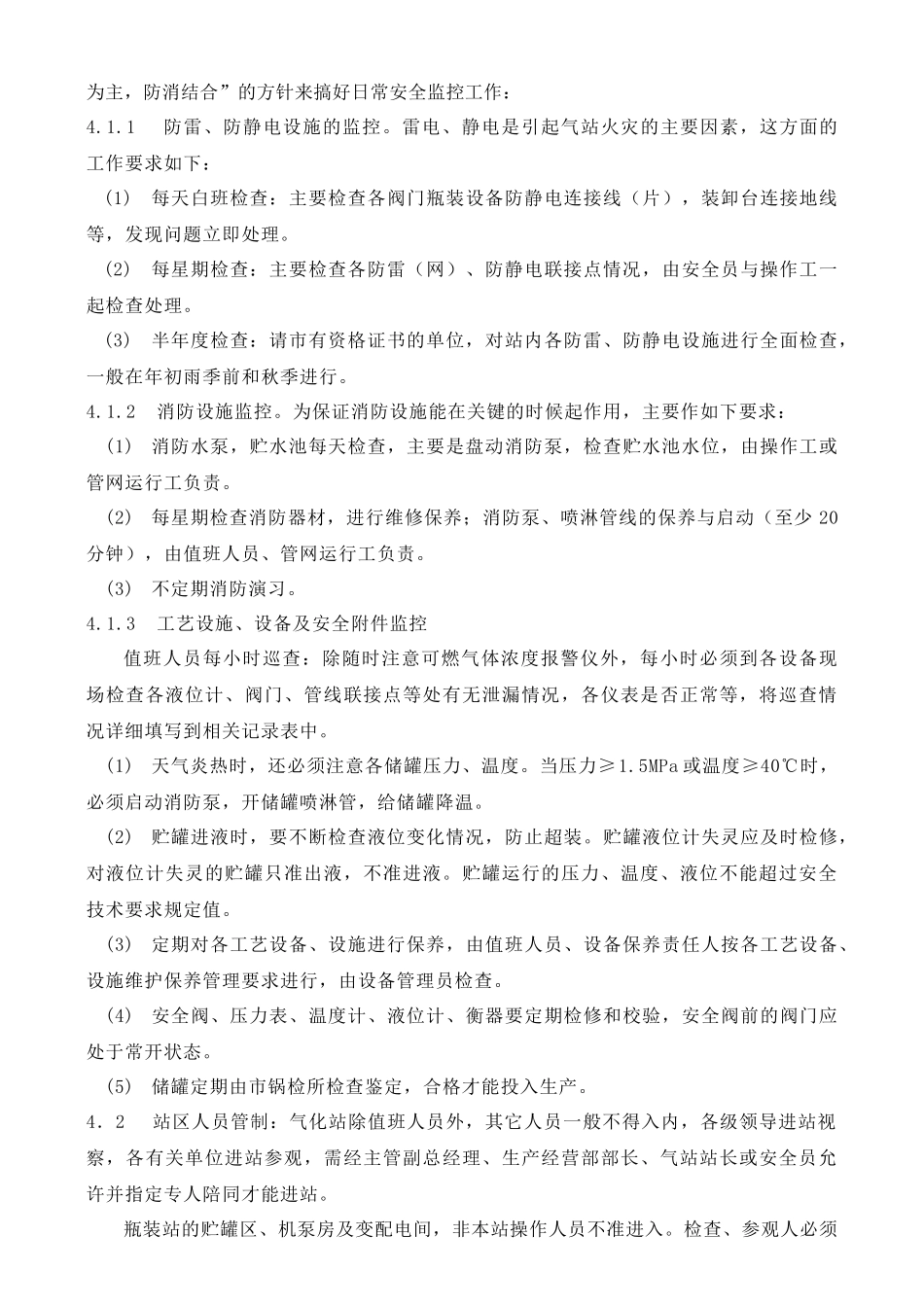 某温泉气站生产经营作业指导书_第3页