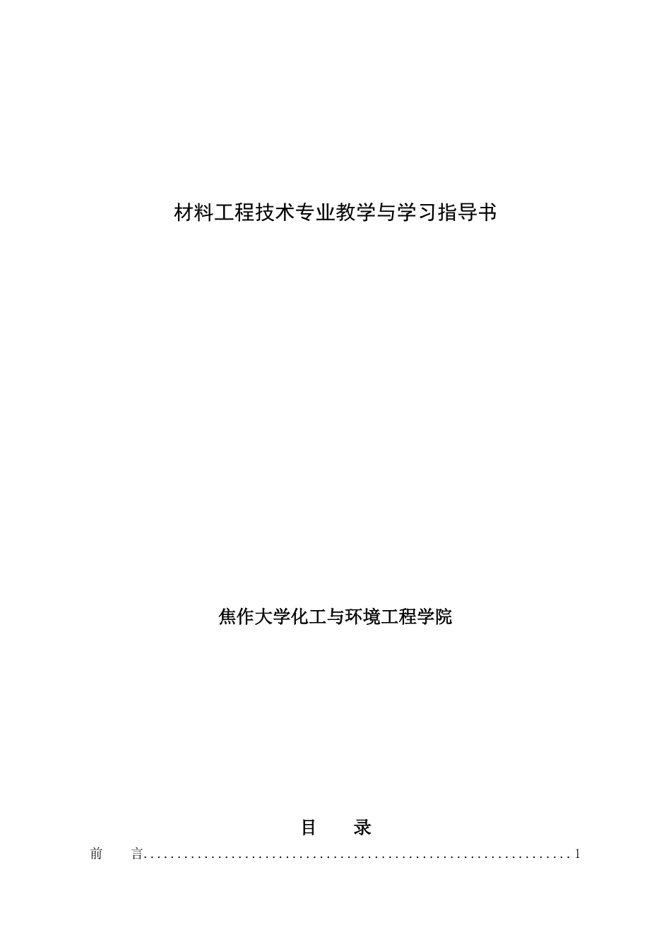 材料工程技术专业教学与学习指导书_第1页