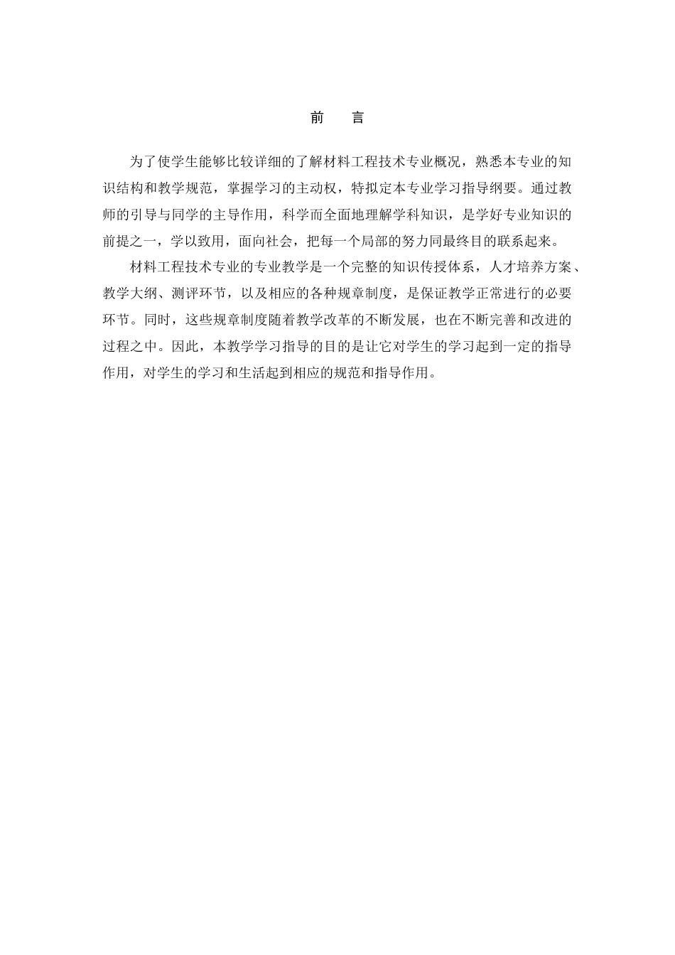 材料工程技术专业教学与学习指导书_第3页