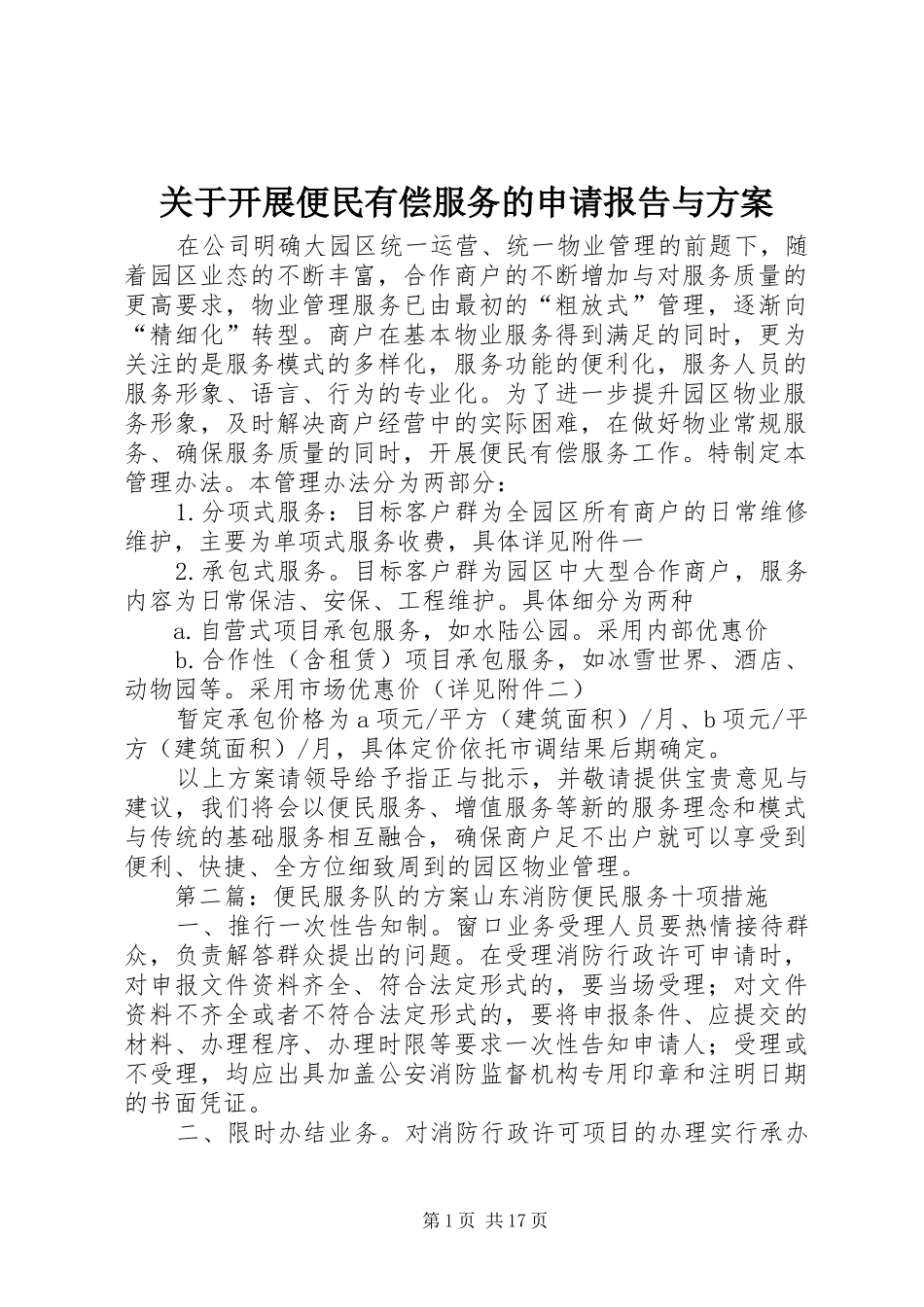 关于开展便民有偿服务的申请报告与实施方案_第1页