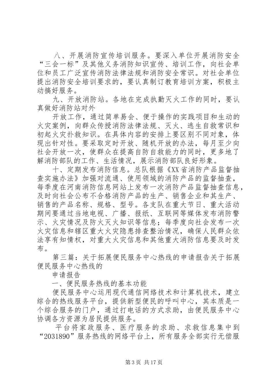关于开展便民有偿服务的申请报告与实施方案_第3页