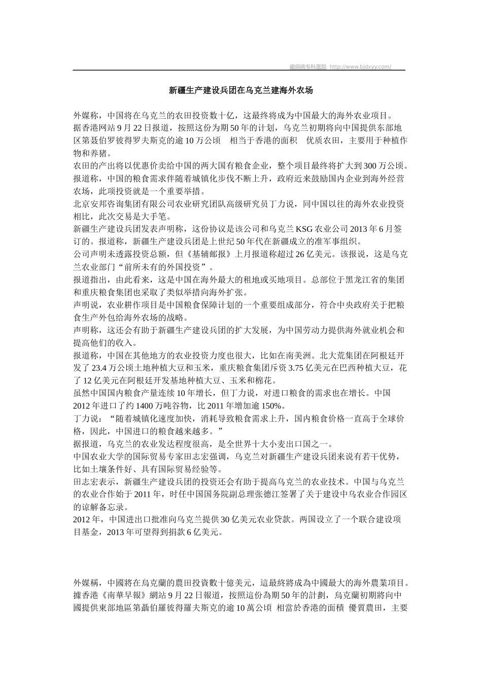 新疆生产建设兵团在乌克兰建海外农场_第1页