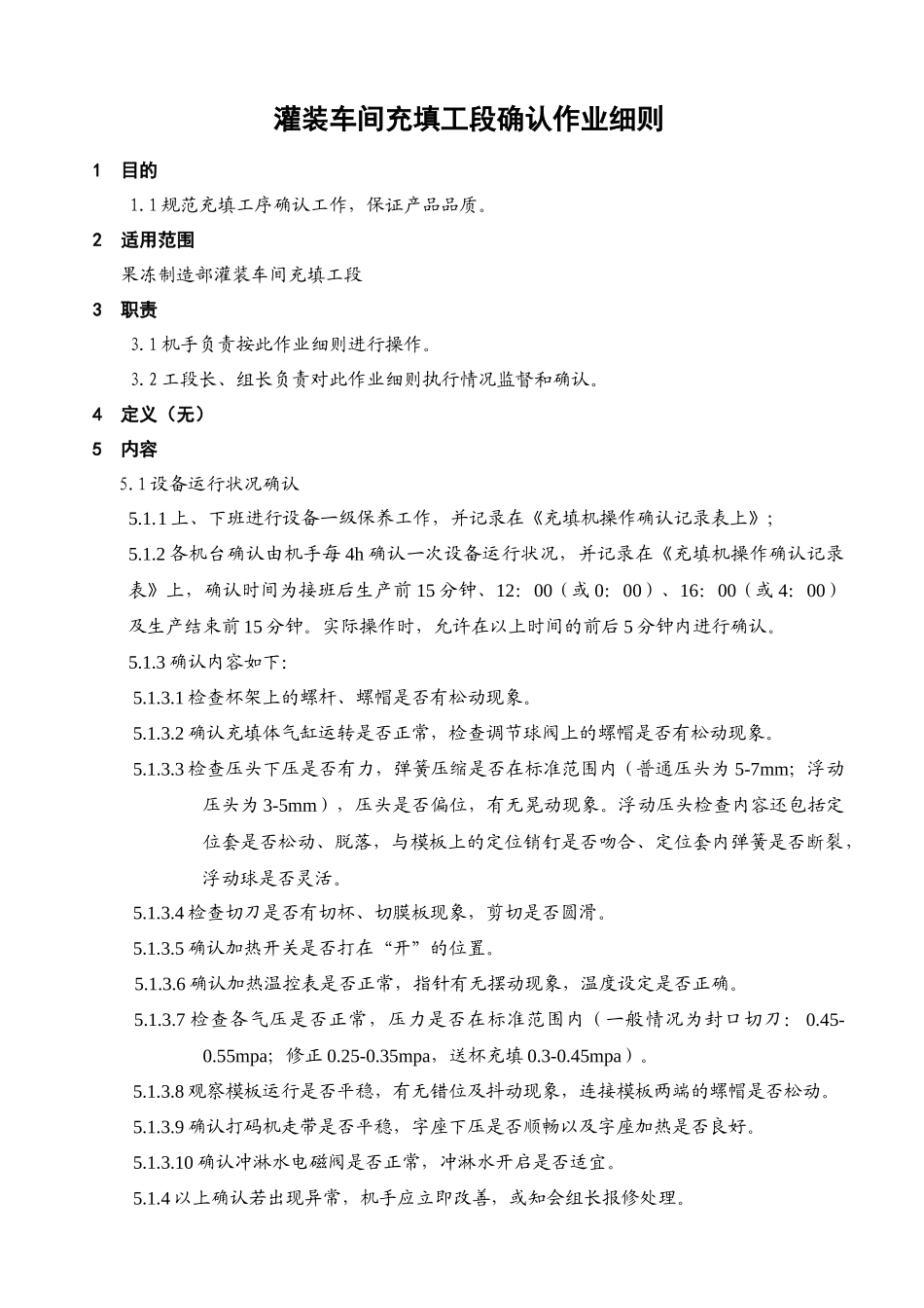 灌装车间充填工段确认作业细则_第1页