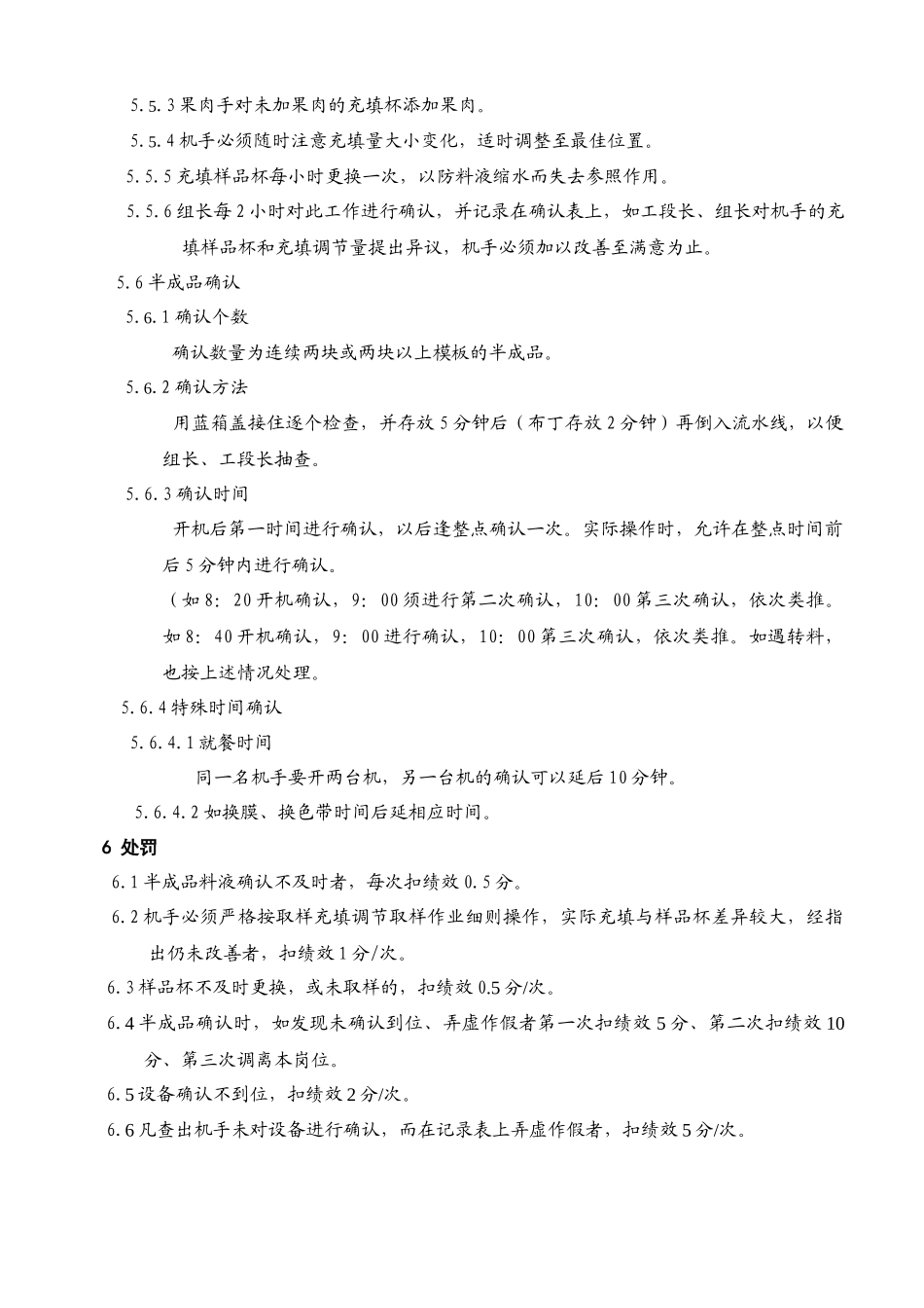 灌装车间充填工段确认作业细则_第3页