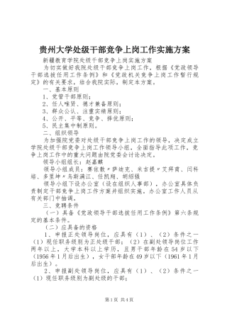 贵州大学处级干部竞争上岗工作方案