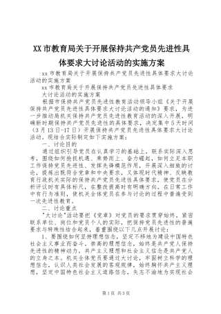 XX市教育局关于开展保持共产党员先进性具体要求大讨论活动的方案