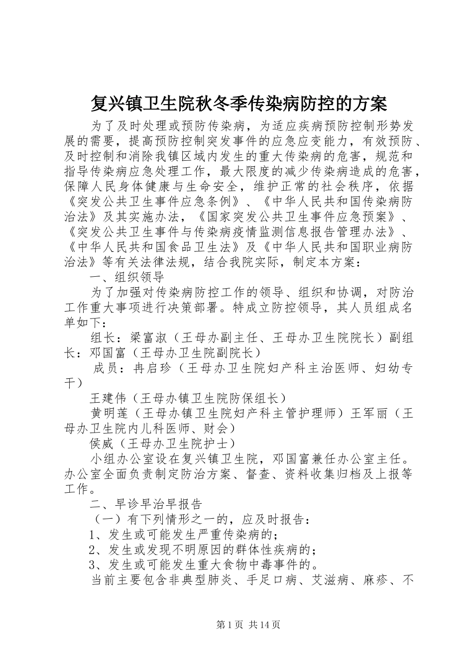 复兴镇卫生院秋冬季传染病防控的实施方案_第1页