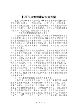 机关作风整顿建设方案