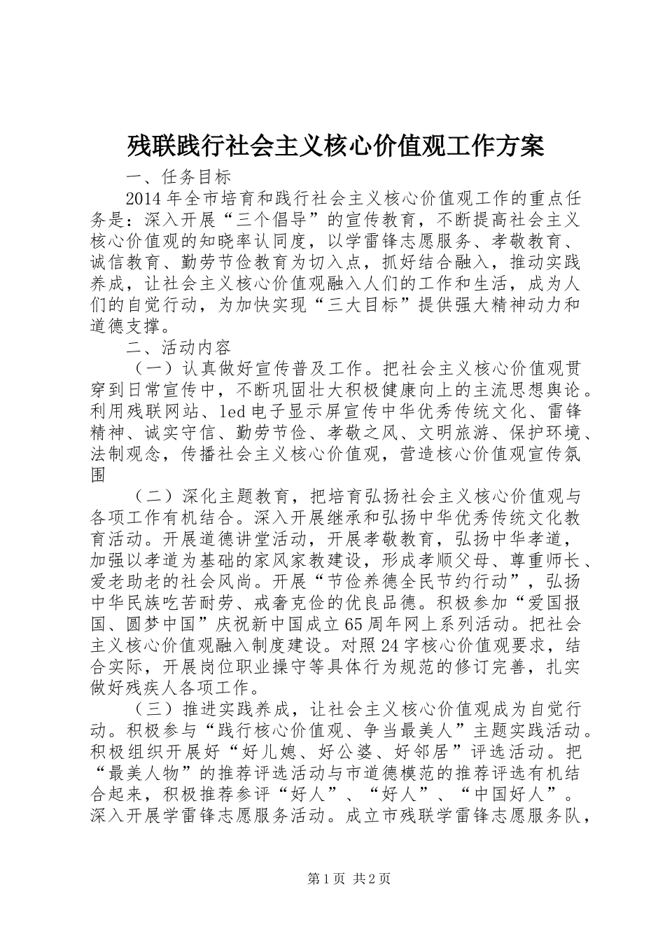 残联践行社会主义核心价值观工作实施方案_第1页