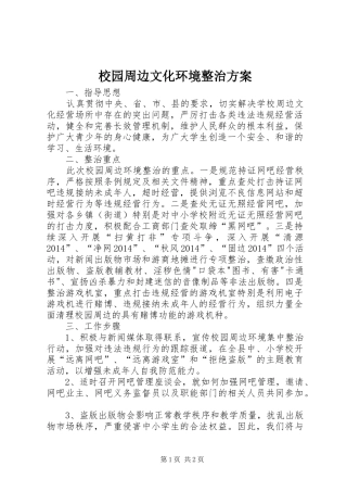 校园周边文化环境整治实施方案