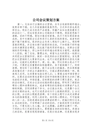 公司会议策划实施方案