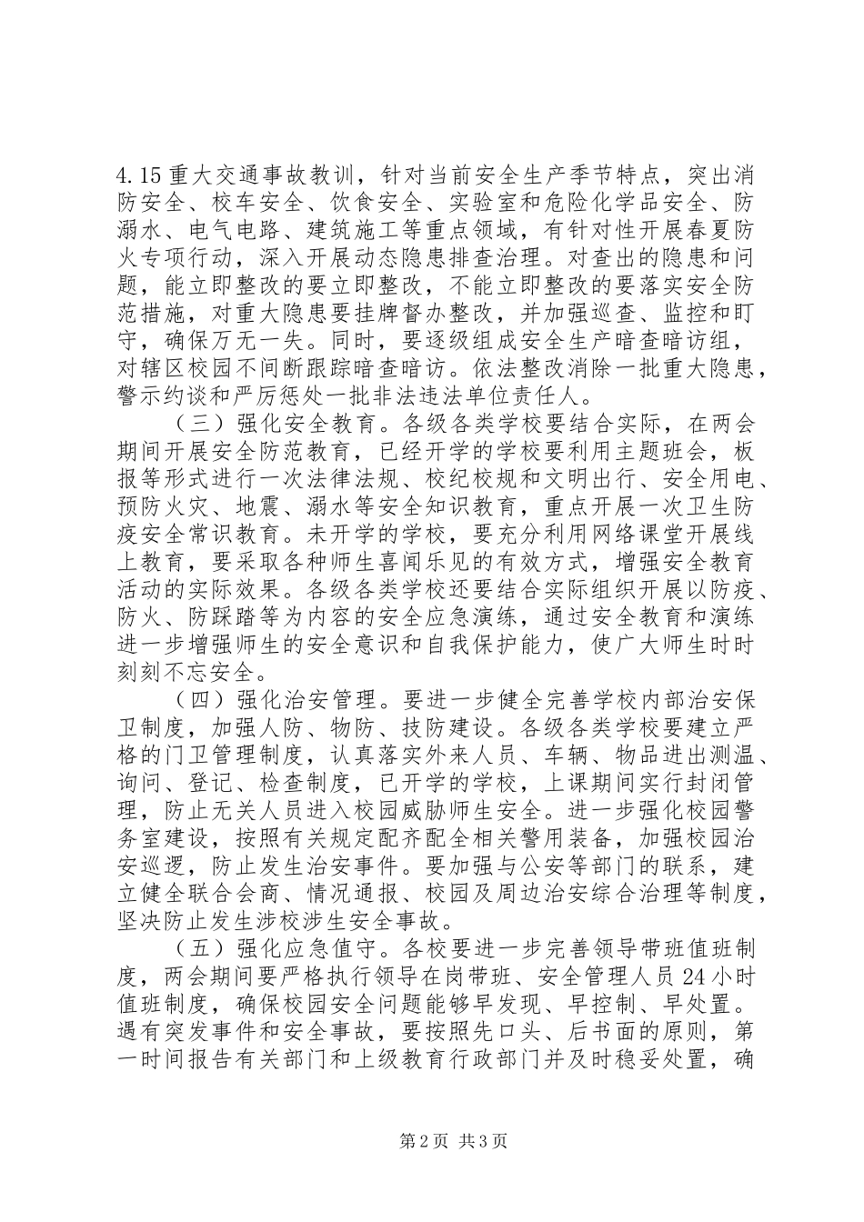 XX年两会期间校车安全防范工作实施方案_第2页