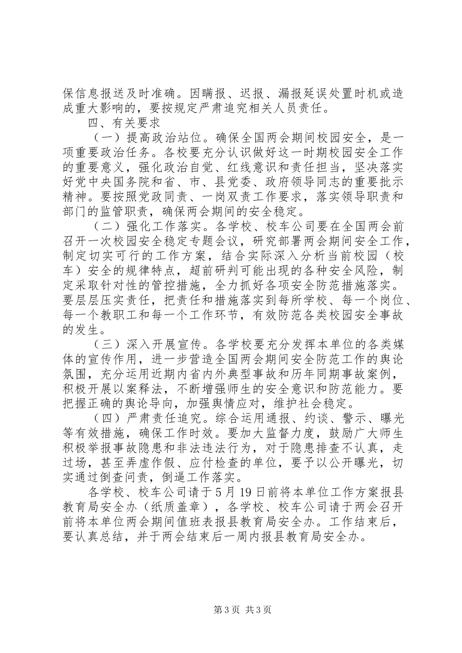 XX年两会期间校车安全防范工作实施方案_第3页