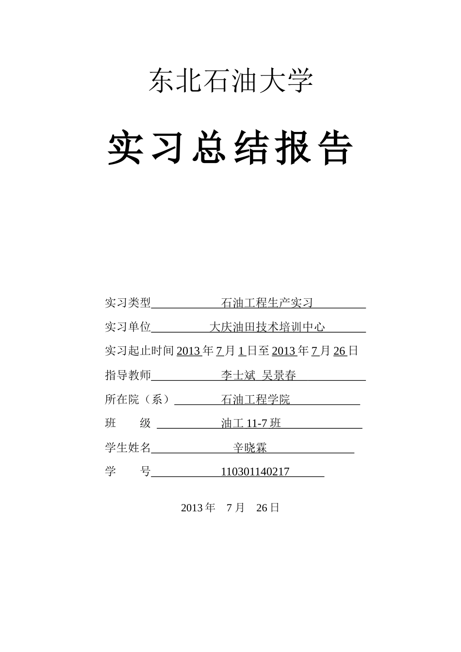 石油工程生产实习报告_第1页
