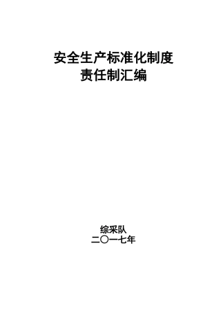 安全生产标准化制度责任制大全