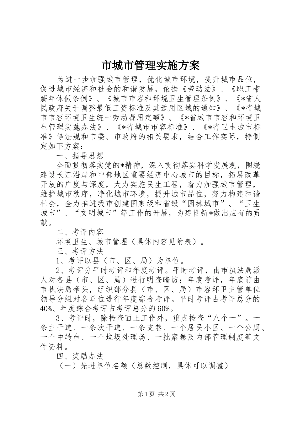 市城市管理方案_第1页