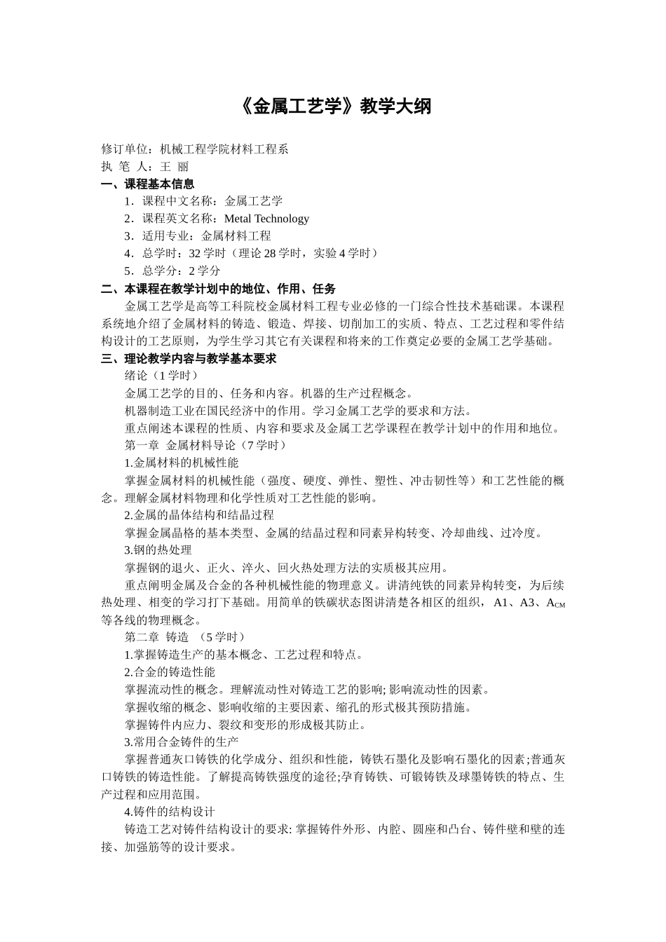 金属工艺学教学大纲_第1页