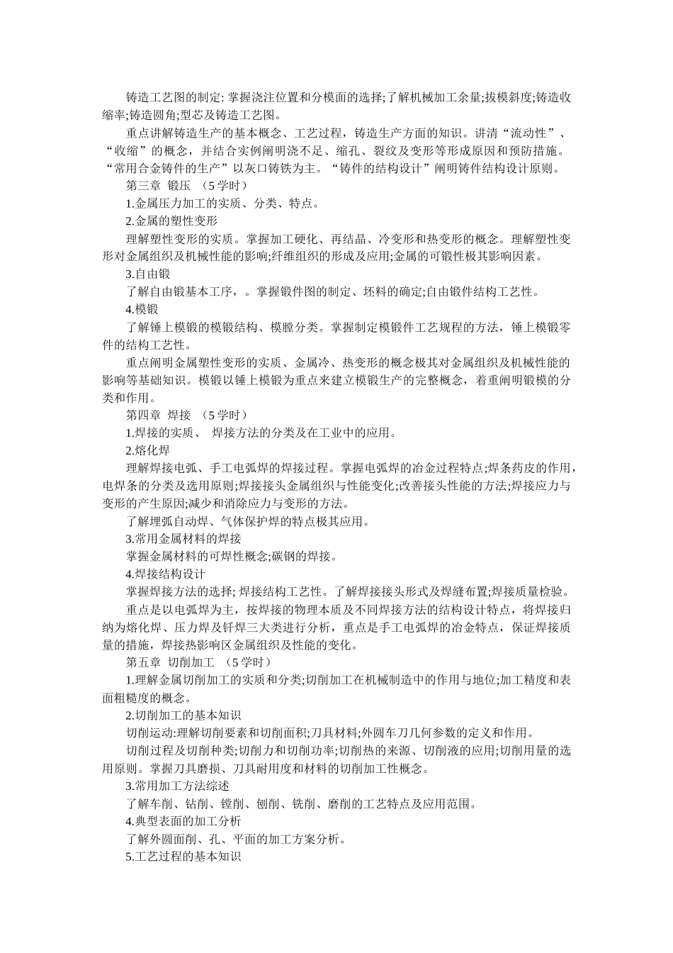 金属工艺学教学大纲_第2页