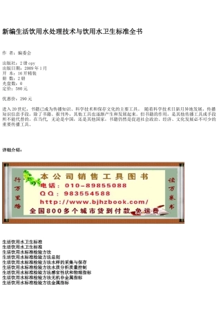 新编生活饮用水处理技术与饮用水卫生标准全书