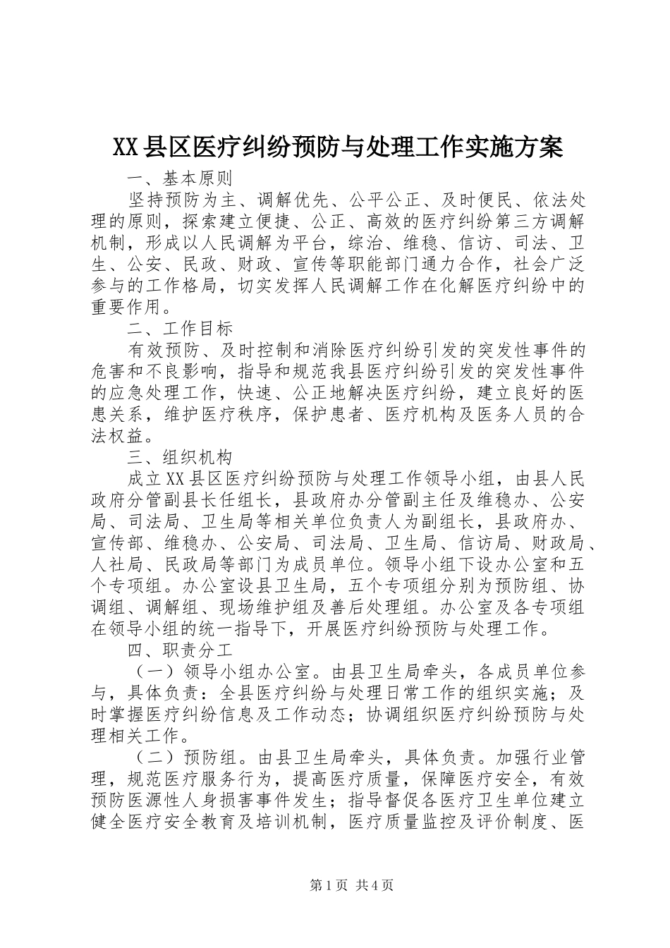 XX县区医疗纠纷预防与处理工作方案_第1页