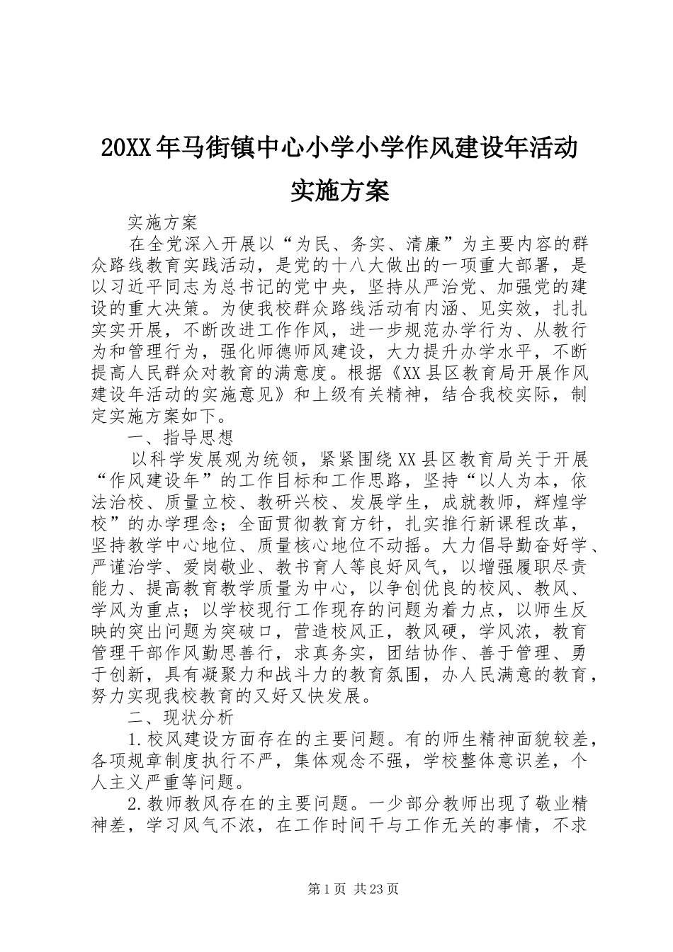 XX年马街镇中心小学小学作风建设年活动方案_第1页