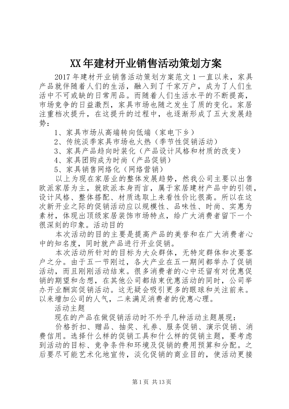 XX年建材开业销售活动策划实施方案_第1页