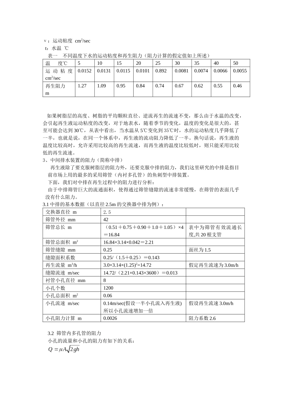 离子交换树脂采用无顶压逆流再生工艺的水力学问题探讨_第2页