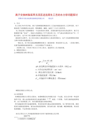 离子交换树脂采用无顶压逆流再生工艺的水力学问题探讨