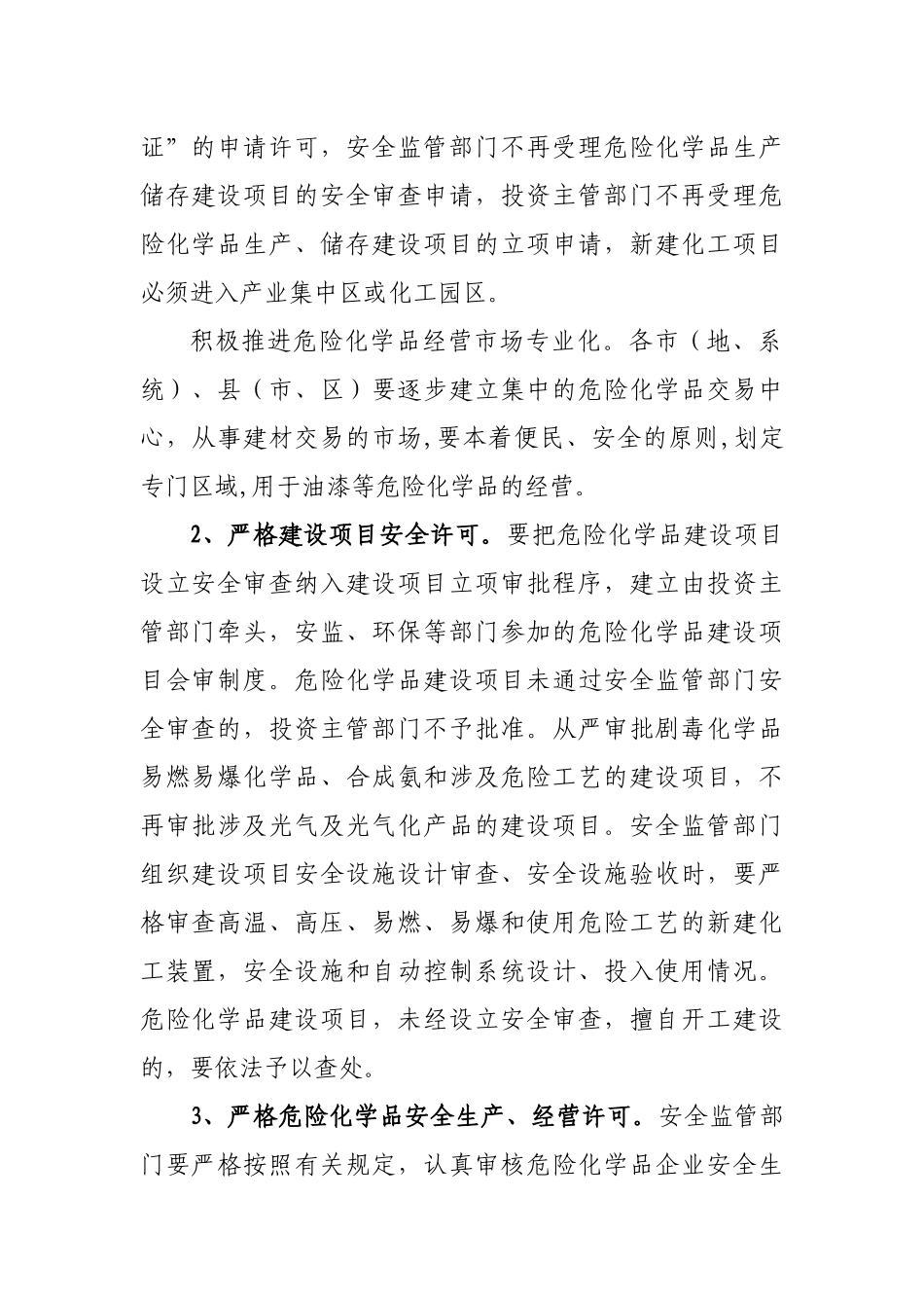 关于切实加强危险化学品安全生产工作的实施意见的通知_第2页