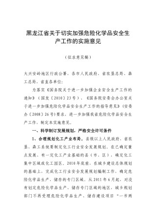关于切实加强危险化学品安全生产工作的实施意见的通知