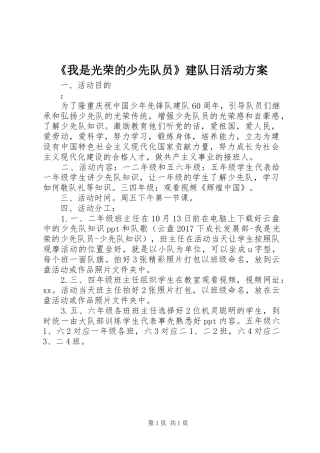 《我是光荣的少先队员》建队日活动实施方案