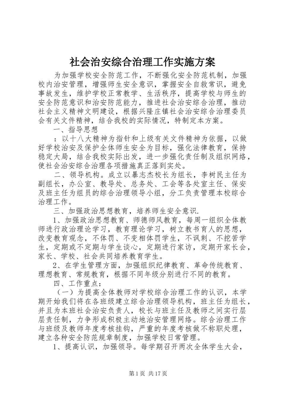 社会治安综合治理工作方案_第1页